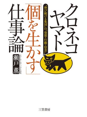cover image of クロネコヤマト「個を生かす」仕事論　"伸び続ける集団"の「発想・行動・信念」
